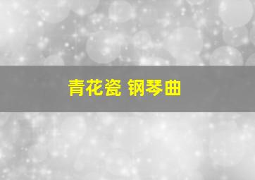 青花瓷 钢琴曲